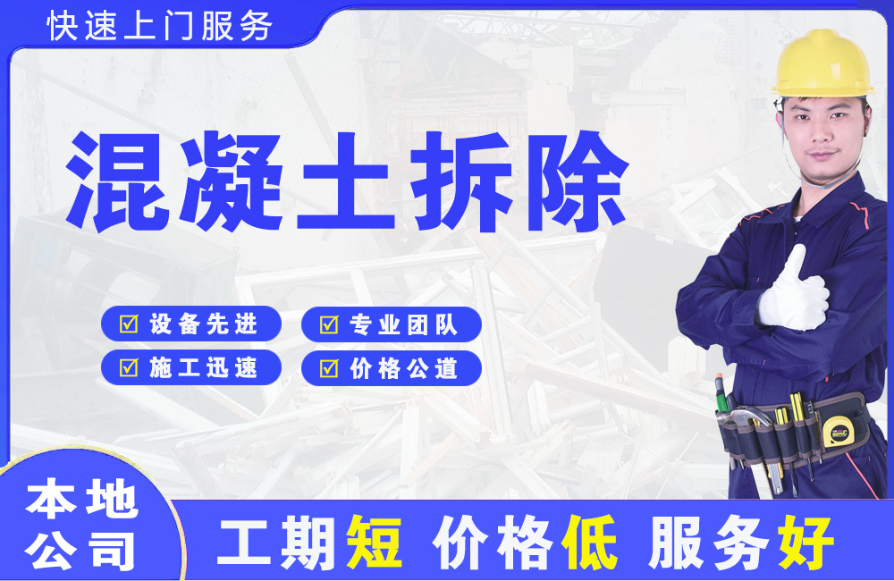 太康混凝土拆除