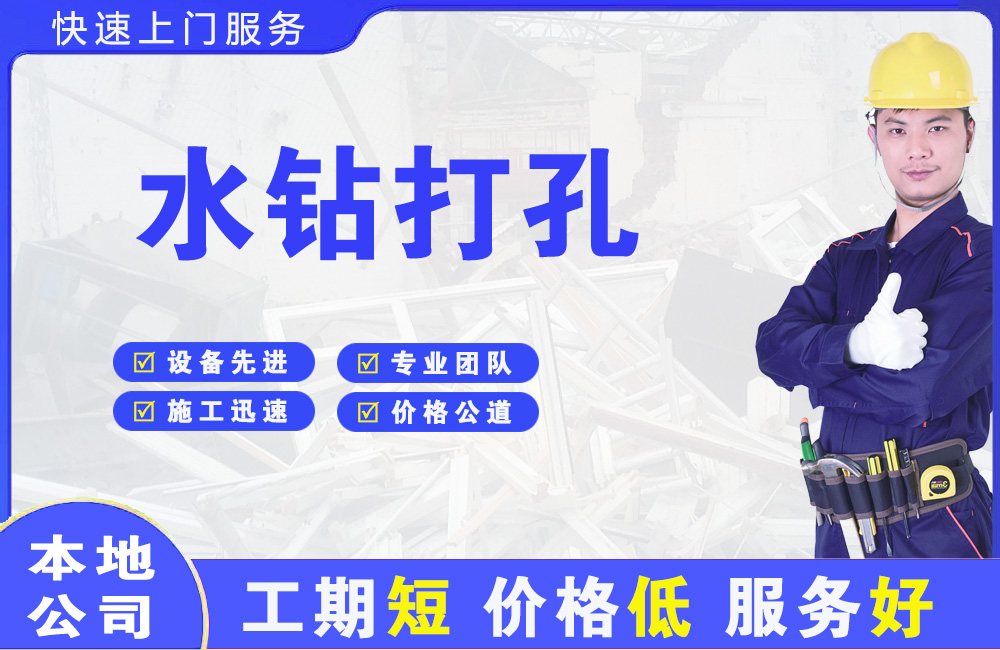 太康水钻打孔