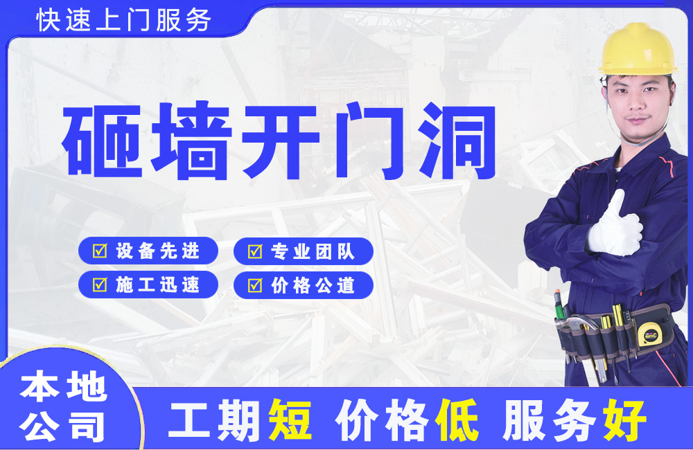 太康砸墙开门洞