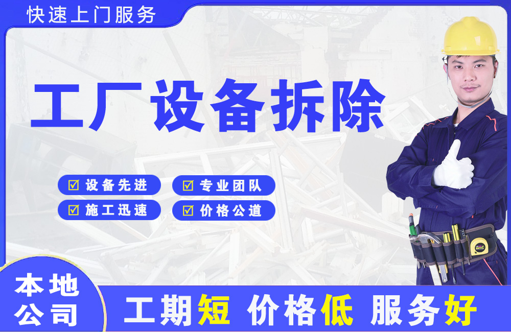 太康工厂设备拆除
